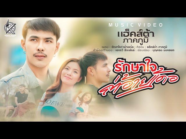 รักษาใจถ่าอ้ายเด้อ - แฮ็คส์ต้า ภาคภูมิ "MUSIC VIDEO"  | แก่นเพลง เรคคอร์ด 【OFFICIAL】