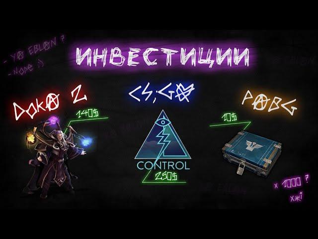 ИНВЕСТИЦИИ В CS:GO DOTA 2 и PUBG | ИНВЕСТИЦИИ В STEAM