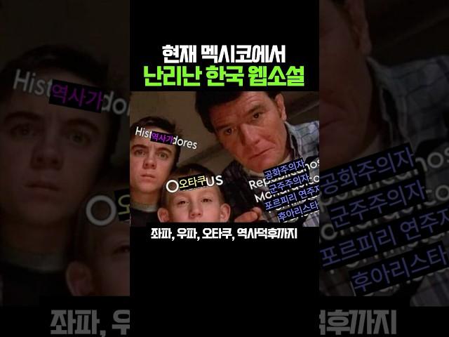 현재 멕시코에서 난리난 한국 웹소설
