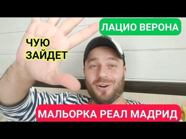 МАЛЬОРКА РЕАЛ МАДРИД ПРОГНОЗ / ЛАЦИО ВЕНЕЦИЯ ПРОГНОЗЫ НА ФУТБОЛ СЕГОДНЯ ОБЗОР МАТЧА