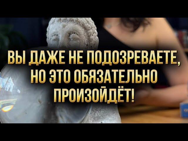 Вы даже не подозреваете, но это обязательно произойдёт!