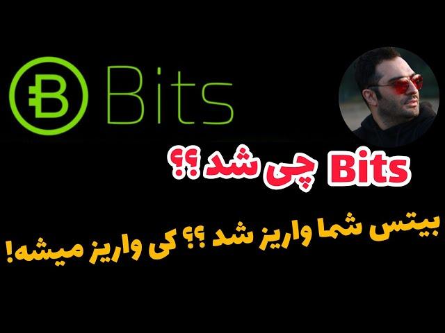 ️ پروژه بیتس چی شد ؟ bits ! بیتس کی واریز میشه و چقدر واریز میکنه 