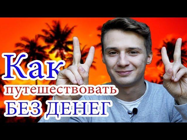 КАК ПУТЕШЕСТВОВАТЬ БЕСПЛАТНО | Проверенные советы