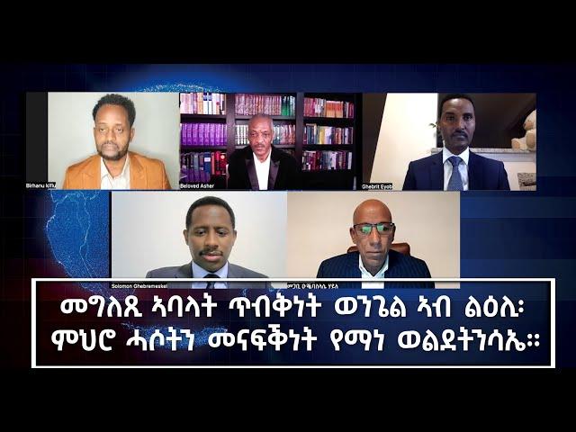 መግለጺ ኣባላት ጥብቅነት ወንጌል ኣብ ልዕሊ፡  ምህሮ ሓሶትን መናፍቕነት የማነ ወልደትንሳኤ። ደገፍ ንመግለጺ ሕብረት ማሕበር ክርስቶስን ሕብረት ኤውሮጳን!