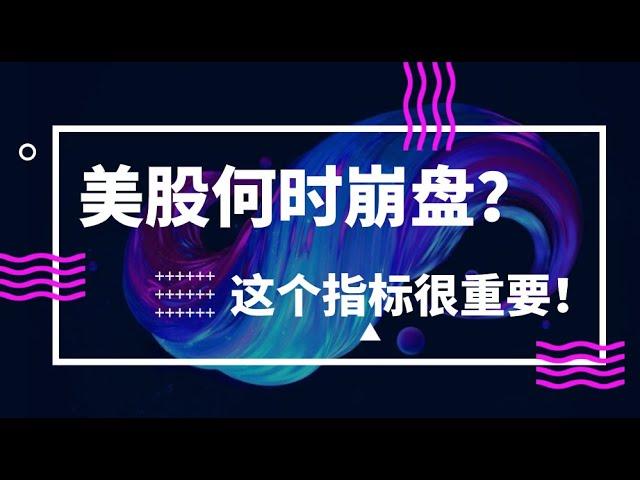 美股什么时候会崩盘？这个指标很重要，你关注了吗