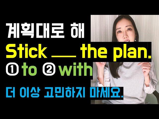 진짜 매일쓰는 Stick to vs. Stick with! 더 이상 헷갈리지 마세요(뉘앙스 차이 확실히 정리!)
