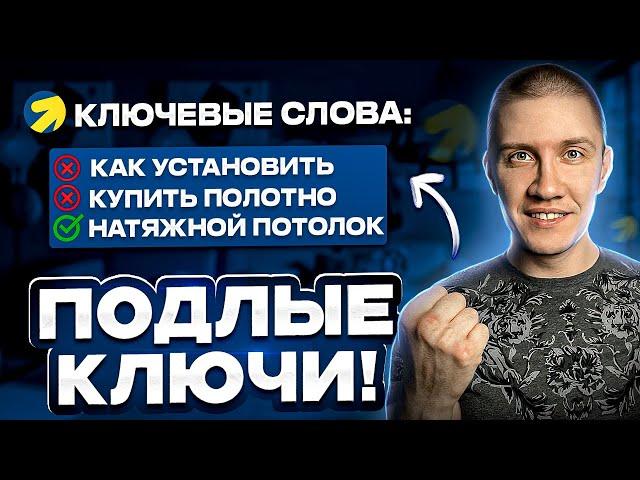 Все, что вы не знали про КЛЮЧЕВЫЕ СЛОВА в Яндекс Директ!