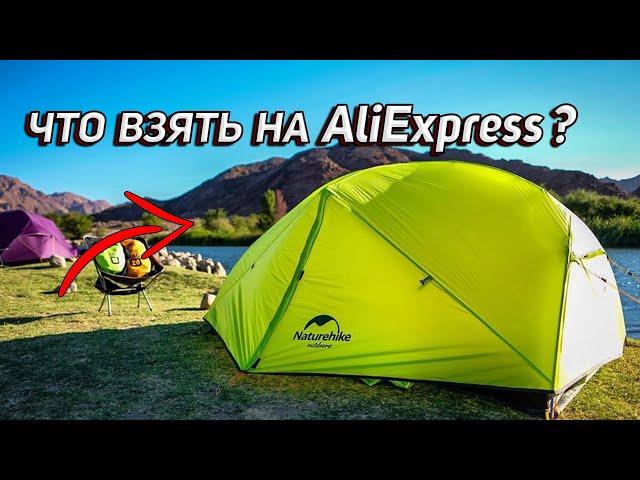 ТОП 3: СНАРЯЖЕНИЯ С AlịExpress (ПАЛАТКИ)