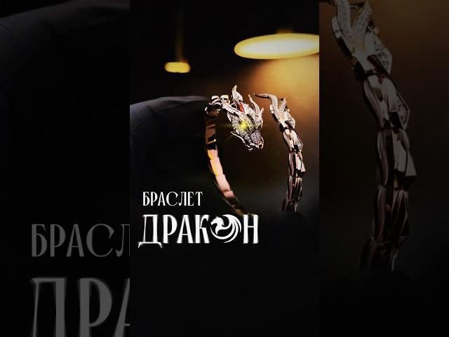 Браслет дракон от GRIGOF  Как вам наш дракоша ?  #золото #jewelry #браслет #дракон