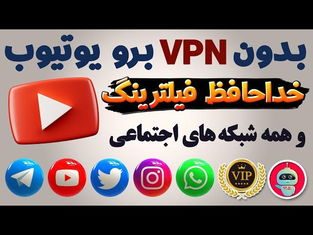 بدون فیلترشکن وارد یوتیوب شو  یوتیوب رو آنتی فیلتر کن - فیلترشکن - شماره مجازی - ترفندکده