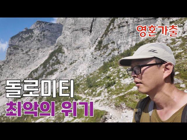  하루 종일 22km를 걸어도 반 밖에 못 도는 산, 돌로미티5)