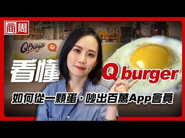 Q burger比麥味登、美芝城晚20年成立，怎麼靠一款App殺出重圍做到要上市？【懂商業看商周】Ep.63