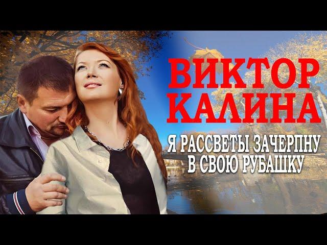 ПРЕМЬЕРА! Просто БОМБА! Я Рассветы зачерпну в свою рубашку!