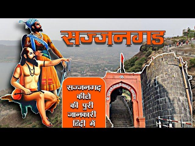 Sajjangadh Fort | Sajjangarh Killa | रामदास स्वामी समाधी | Sajjangad Information In Hindi | Satara