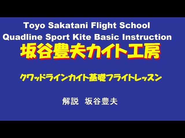 Sakatani Flight School Quadline Sport Kite Basic Instruction PT-5(Flying levelly,Stop&Go)