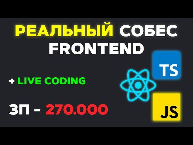 СОБЕСЕДОВАНИЕ НА FRONTEND РАЗРАБОТЧИКА ЗП 270К! РЕАЛЬНЫЙ СОБЕС С ЛАЙВКОДИНГОМ (MIDDLE/SENIOR)