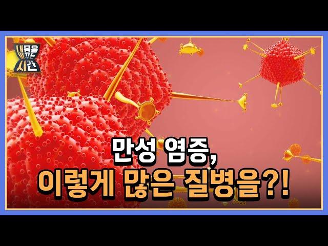 만성 염증으로 인해 생길 수 있는 질병이 무려 3만 6천 가지?! MBN 220724 방송