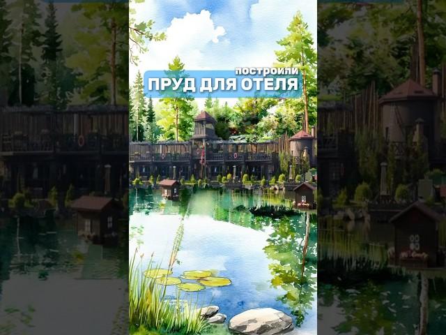 Построили большой пруд для парк-отеля. Какие решения мы применили? #пруд #прудподключ