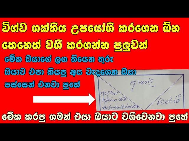 ඕන කෙනෙක් ඔයාට වශී වෙන විශ්ව ශක්තිය | Wishwa shakthi washi gurukam | sinhala washi gurukam