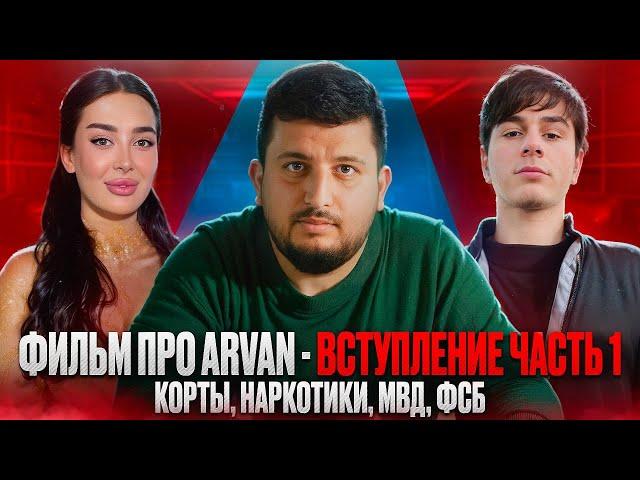 Фильм ПРО Arvan, КТО ОНА НА САМОМ ДЕЛЕ? Наркoтиkи, МВД и ФСБ | Как подставляют людей | Часть 1