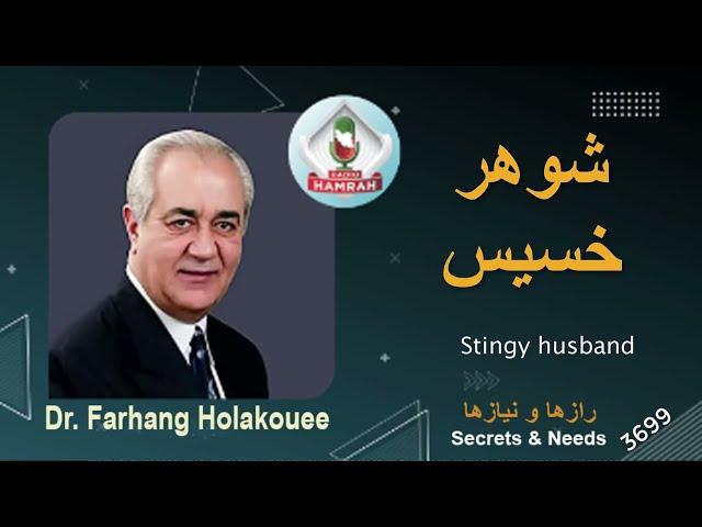 شوهر خسیس Stingy husband