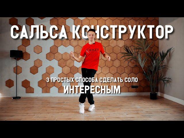 Сальса конструктор. 3 простых способа сделать соло интересным