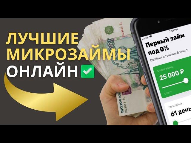 Лучшие микрозаймы онлайн | Топ микрозаймы онлайн #лучшиемикрозаймы #топмикрозаймы