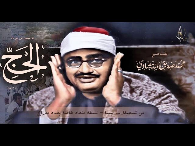 التلاوة التي #خلدها التاريخ,غادر الدنيا قليلا مع الصــــوت الباكي !! لن تمل سماعها #الحج! ج.خرافية