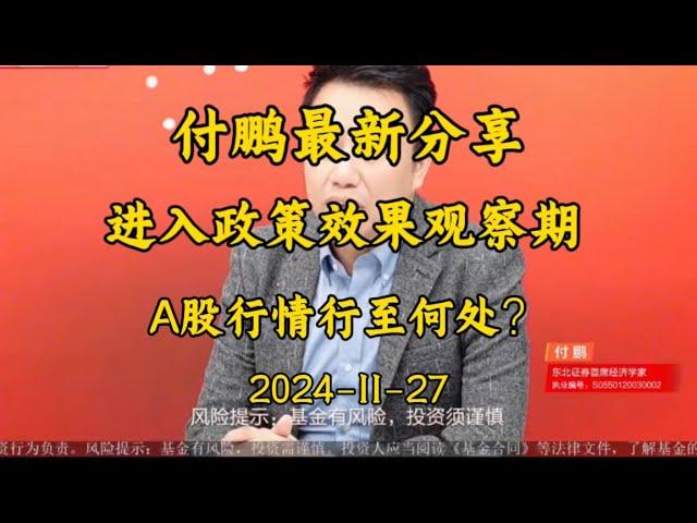 2024-11-27 【付鹏最新分享】进入政策效果观察期 A股行情行至何处？