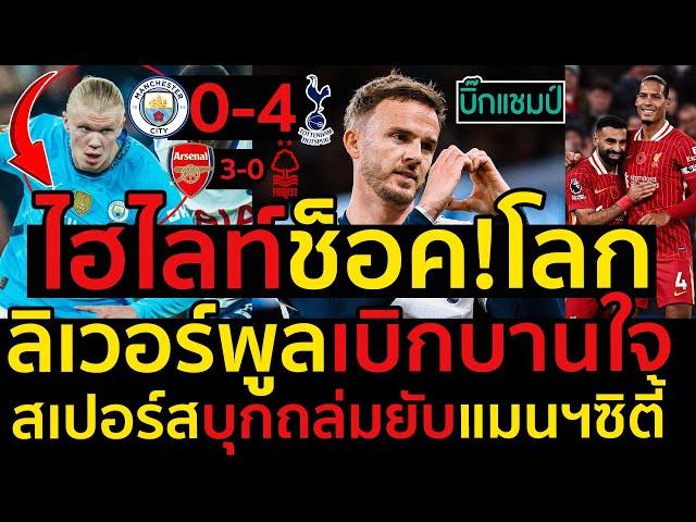 ไฮไลท์ แมนเชสเตอร์ ซิตี้ 0-4 สเปอร์ส l ฟุตบอลพรีเมียร์ลีก 2024-2025