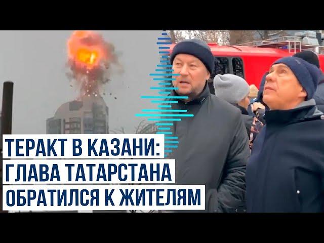 Глава Татарстана Рустам Минниханов обратился к жителям республики после атаки дронов ВСУ на Казань