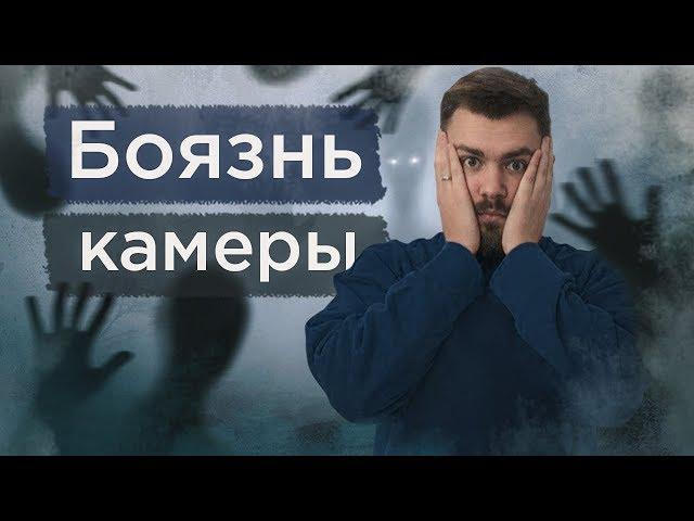 Страх перед камерой. Как перестать бояться камеры?  Советы чтобы побороть боязнь камеры