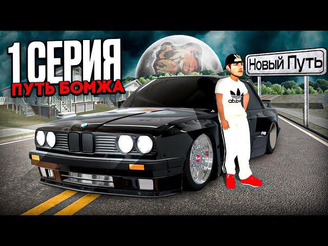 ПУТЬ БОМЖА БЛЕК РАША #1 - это ЛУЧШИЙ СТАРТ для НОВИЧКА в 2024 году BLACK RUSSIA