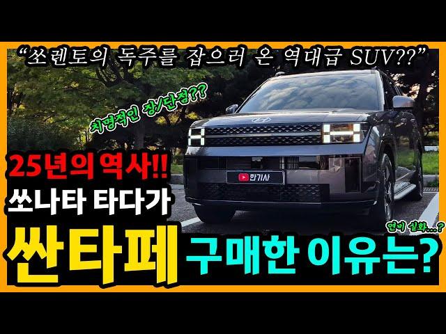 디 올 뉴 싼타페 하이브리드 5,600km타고 느낀 장단점은? [차주인터뷰]