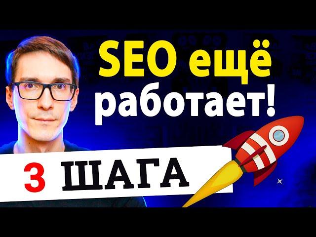 3 приёма выйти в топ! SEO продвижение сайта, которое работает в 2024