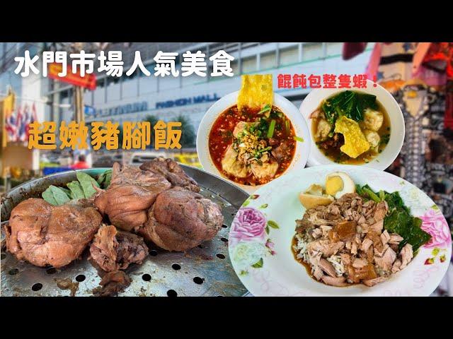 曼谷水門市場人氣美食｜超嫩豬腳飯｜整隻蝦的餛飩｜EP.29