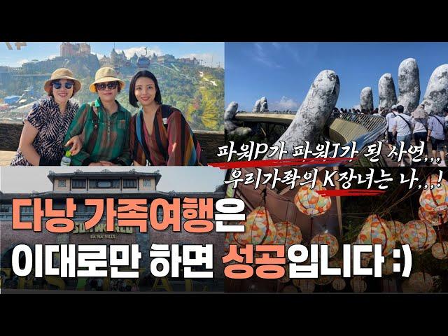 실패없는 다낭 가족여행 4박5일 숙소, 맛집, 투어, 경비 총정리 l 효도여행 vlog