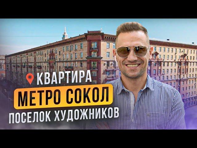 Обзор квартиры. Метро Сокол. Поселок Художников. Константин Муравьев