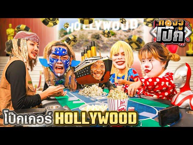 คองจูโป๊ก EP.10 : บอร์ดเกมโป๊กเกอร์ฮอลลีวูด(Hollywood) x แอวแซง x อ้ายแต้ม x บุ๊ค