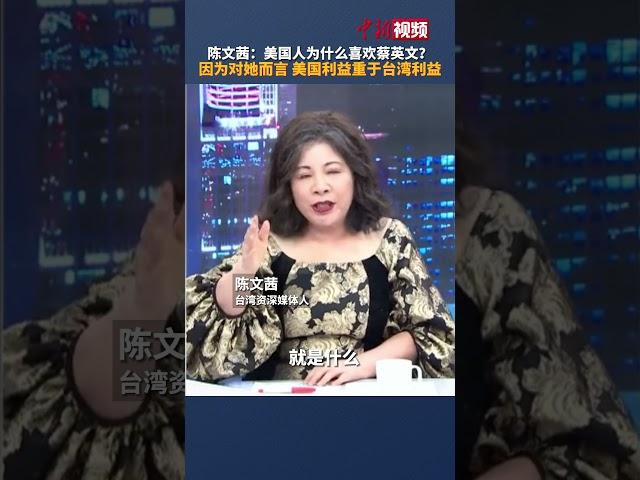 台湾资深媒体人：对蔡英文而言，美国利益重于台湾利益