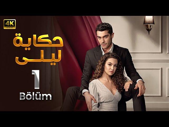 المسلسل التركي مدبلج | حكاية ليلى | الحلقة 1 Arabic Dubbed | جودة عالية 4K