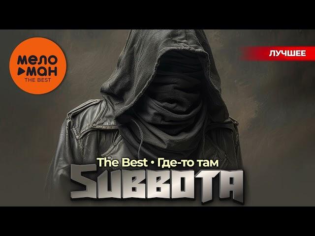 SUBBOTA - The Best - Где-то там (Лучшее)