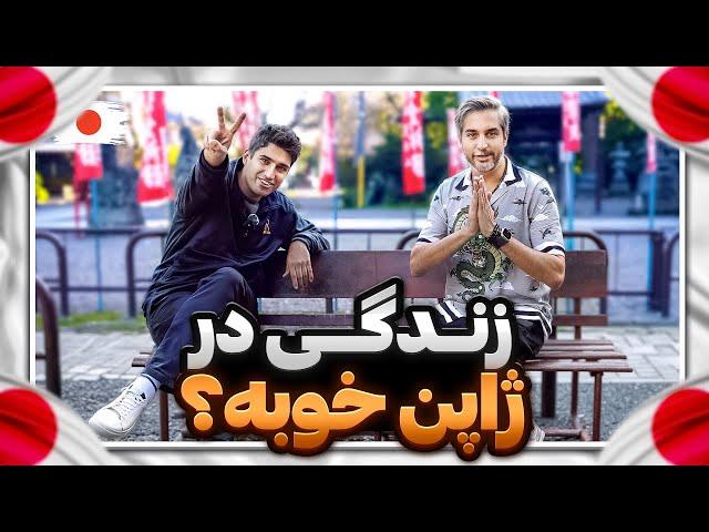 Gapgoft21  | Omid zirak | ژاپن هنوز واسه مهاجرت خوبه؟