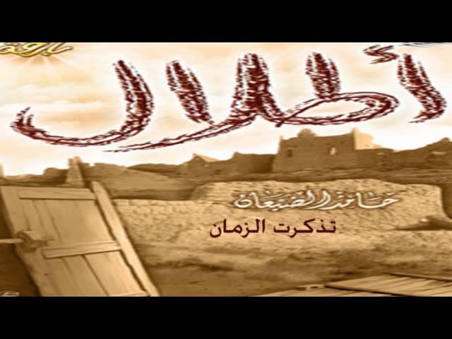 تذكرت الزمان - حامد الضبعان
