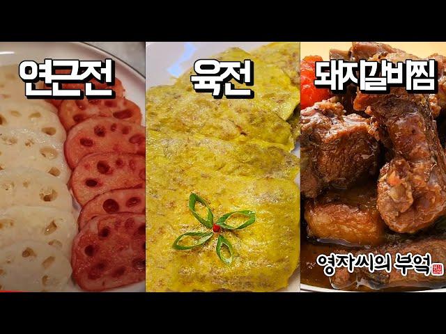  230917(일) 오후7시! 고품격 추석 요리교실 [육전, 돼지갈비찜, 연근전]
