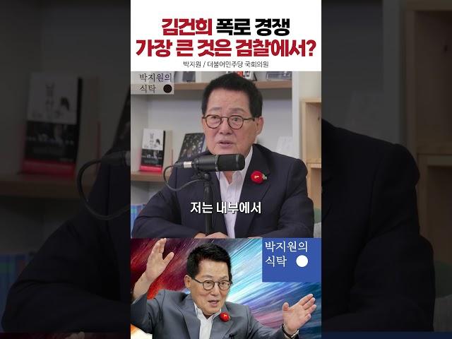 김건희 폭로 경쟁 가장 큰 것은 검찰에서 터질 수 있다 [박지원의 식탁] #윤석열 #김건희 #한동훈 #김대남 #비서관 #대통령