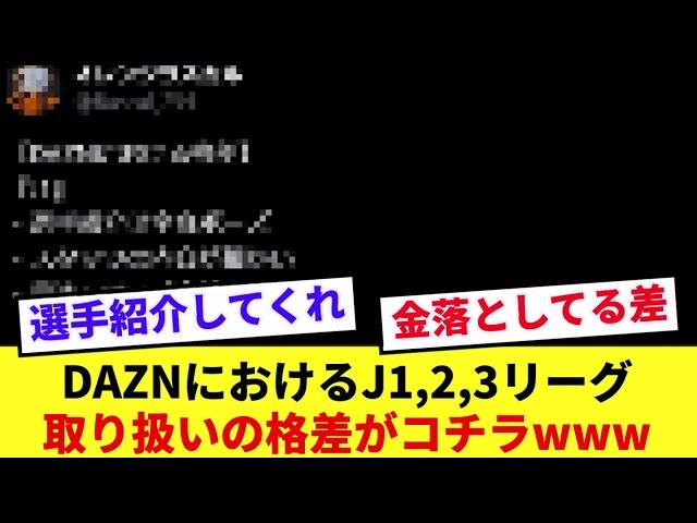 【悲報】DAZNでのJリーグカテゴリー間のデカ過ぎる格差がコチラです‥