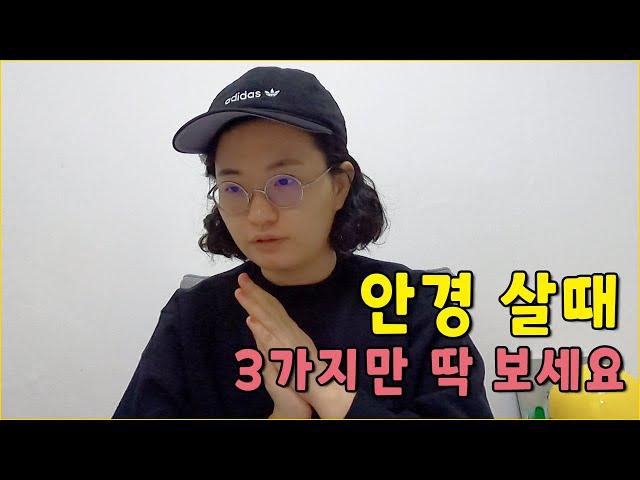 안경에 대한 고찰