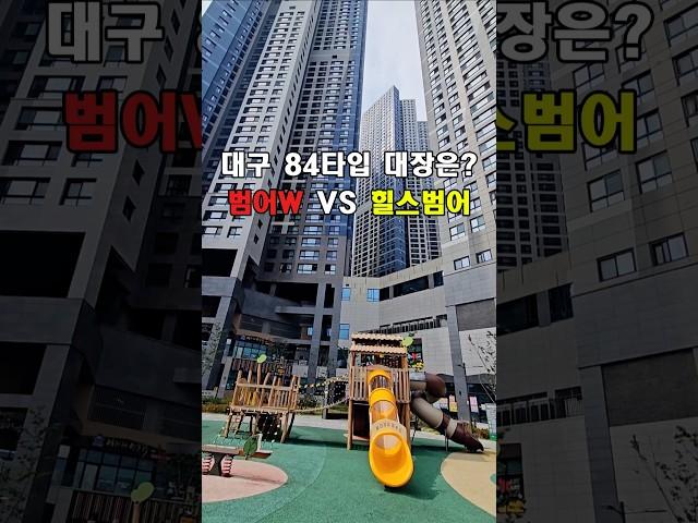 대구의 84타입 대장아파트는 어디?