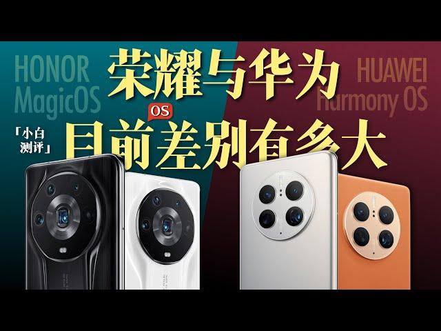 How big is the current difference between "Xiaobai" Huawei Hongmeng / Honor MagicOS?